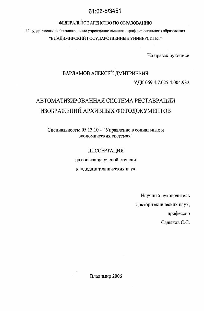 скачать диссертацию Автоматизированная система реставрации изображений архивных фотодокументов Автоматизированная система реставрации изображений архивных фотодокументов