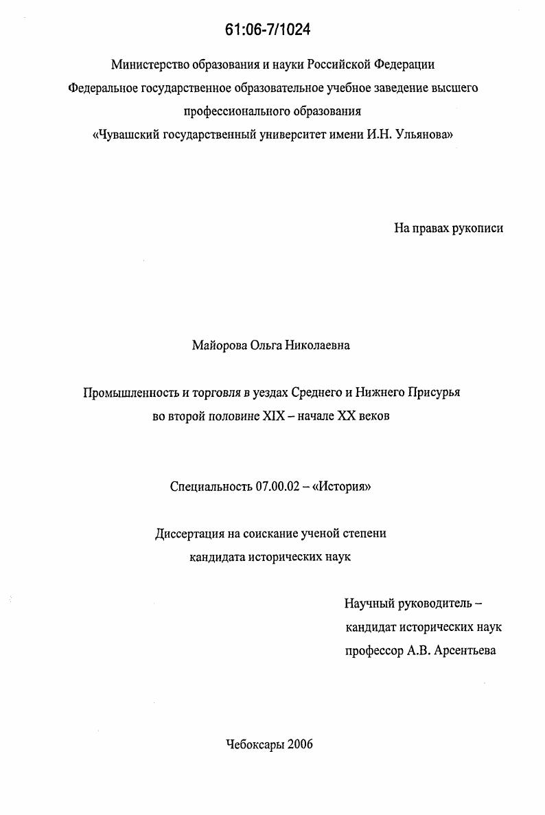 скачать диссертацию Промышленность и торговля в уездах Среднего и Нижнего Присурья во второй половине XIX-начале XX веков Промышленность и торговля в уездах Среднего и Нижнего Присурья во второй половине XIX-начале XX веков