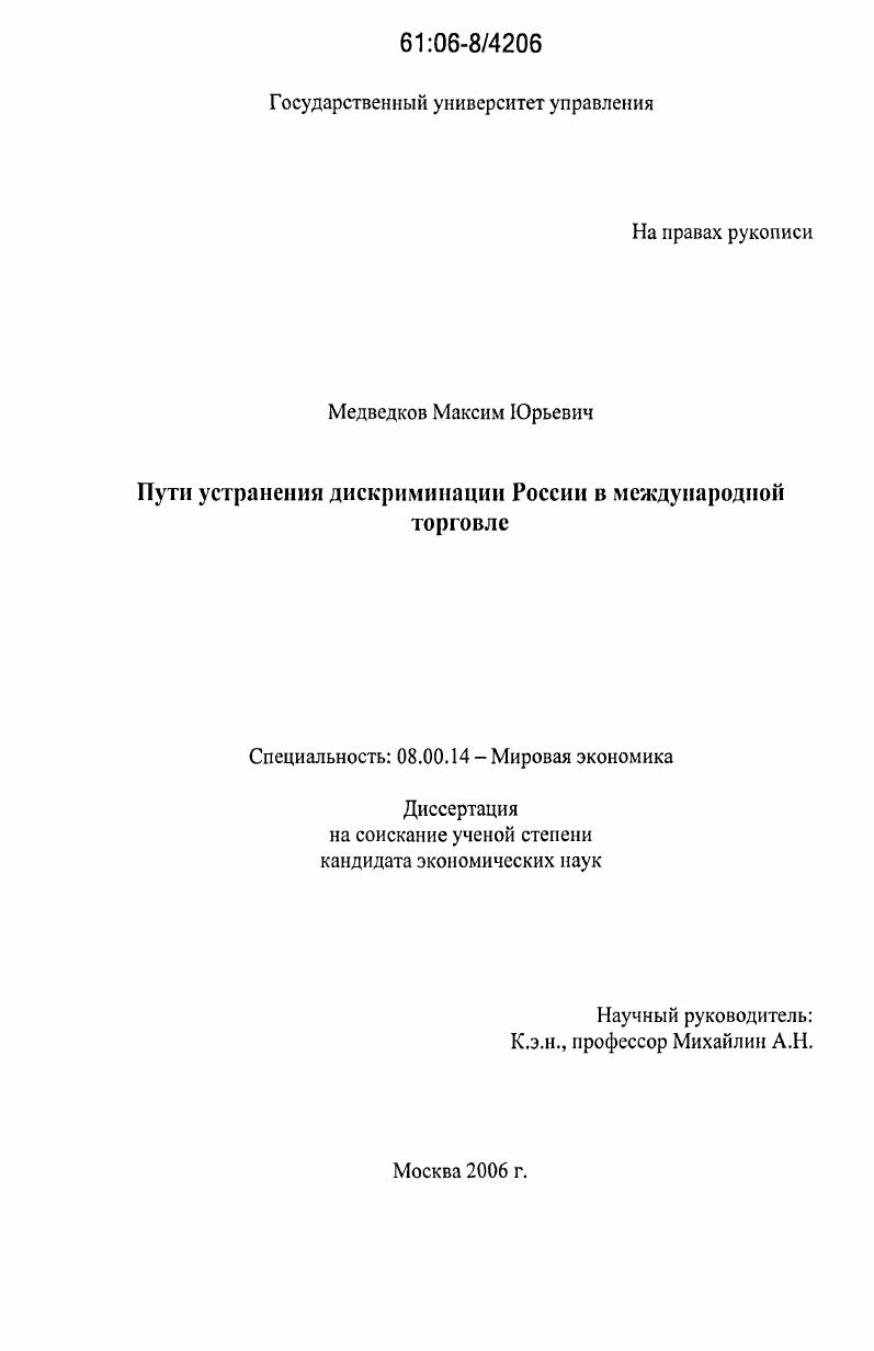 Пути устранения дискриминации России в международной торговле