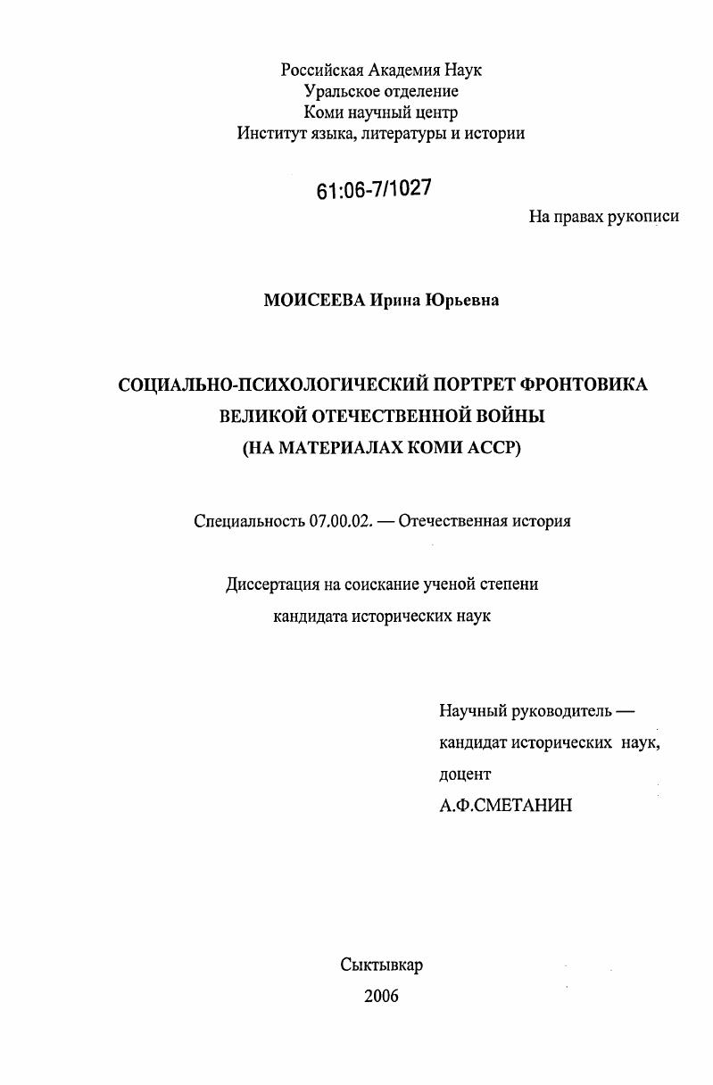скачать диссертацию Социально-психологический портрет фронтовика Великой Отечественной войны : На материалах Коми АССР Социально-психологический портрет фронтовика Великой Отечественной войны : На материалах Коми АССР