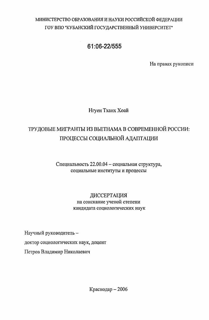 скачать диссертацию Трудовые мигранты из Вьетнама в современной России : Процессы социальной адаптации Трудовые мигранты из Вьетнама в современной России : Процессы социальной адаптации