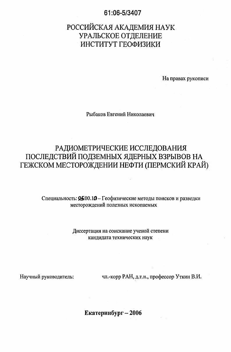 скачать диссертацию Радиометрические исследования последствий подземных ядерных взрывов на Гежском месторождении нефти : Пермский край Радиометрические исследования последствий подземных ядерных взрывов на Гежском месторождении нефти : Пермский край