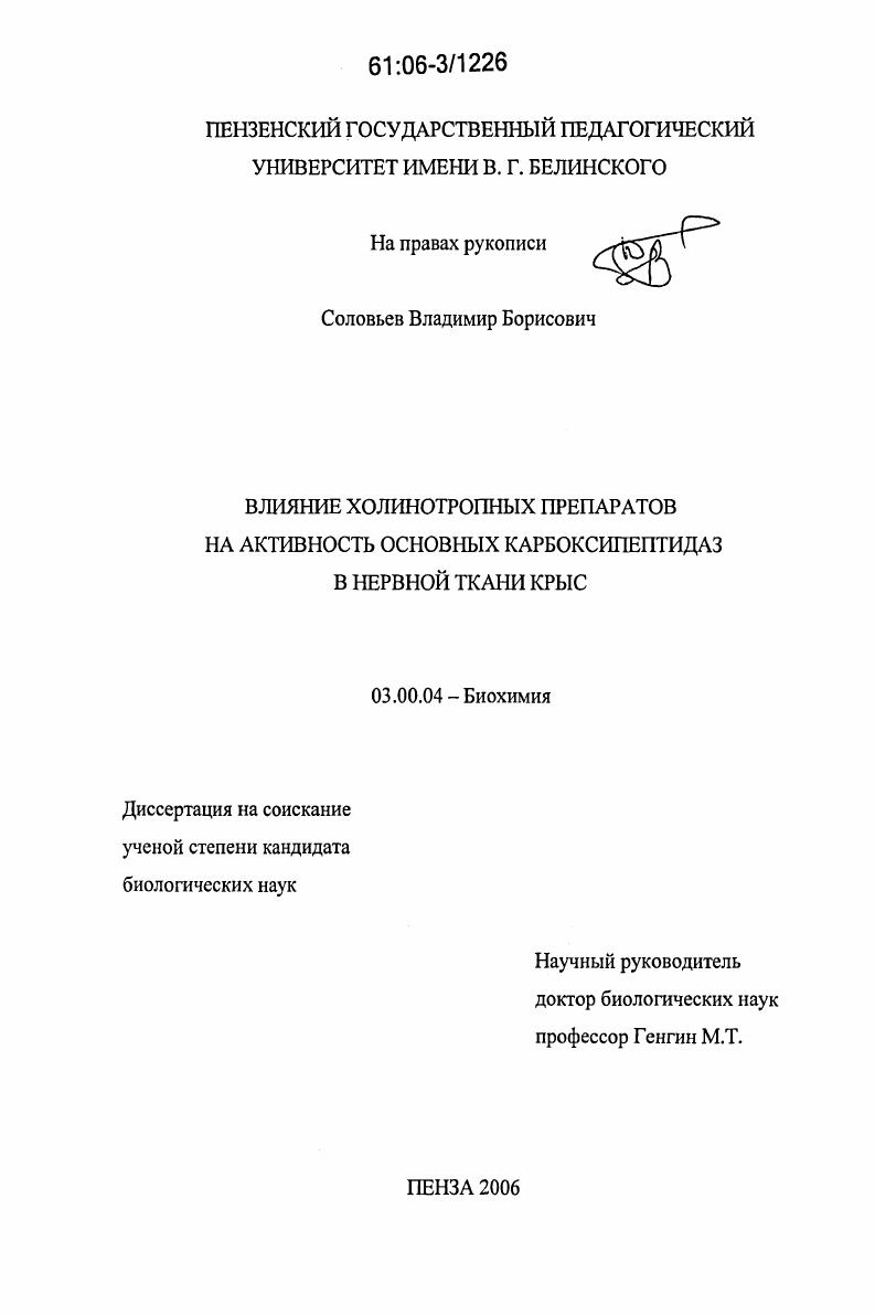 скачать диссертацию Влияние холинотропных препаратов на активность основных карбоксипептидаз в нервной ткани крыс Влияние холинотропных препаратов на активность основных карбоксипептидаз в нервной ткани крыс