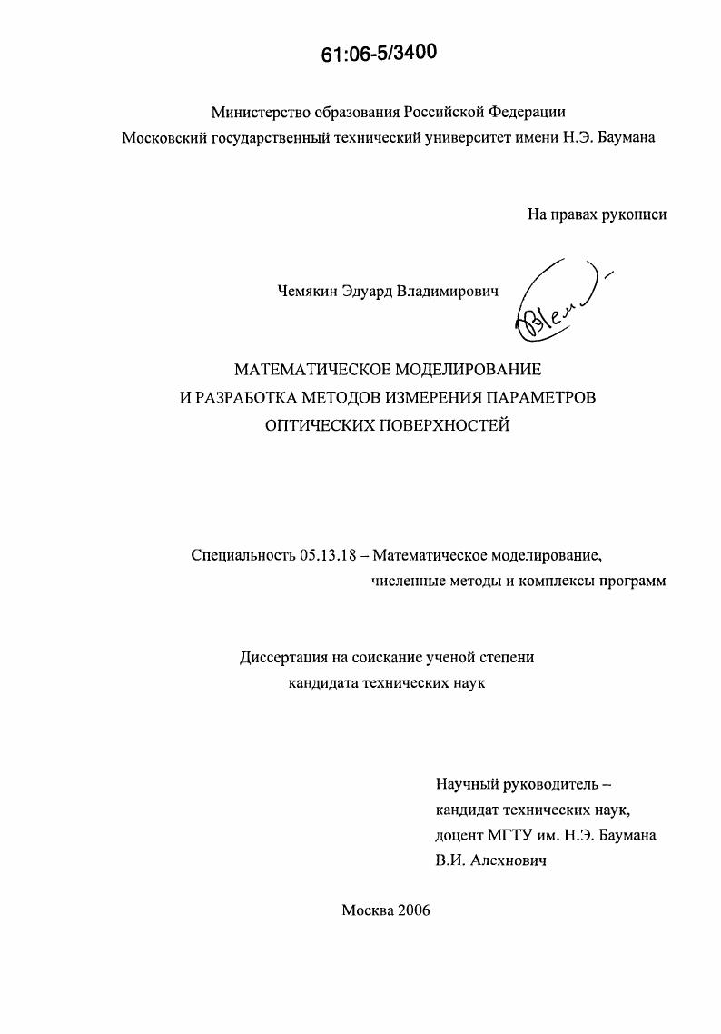 скачать диссертацию Математическое моделирование и разработка методов измерения параметров оптических поверхностей Математическое моделирование и разработка методов измерения параметров оптических поверхностей