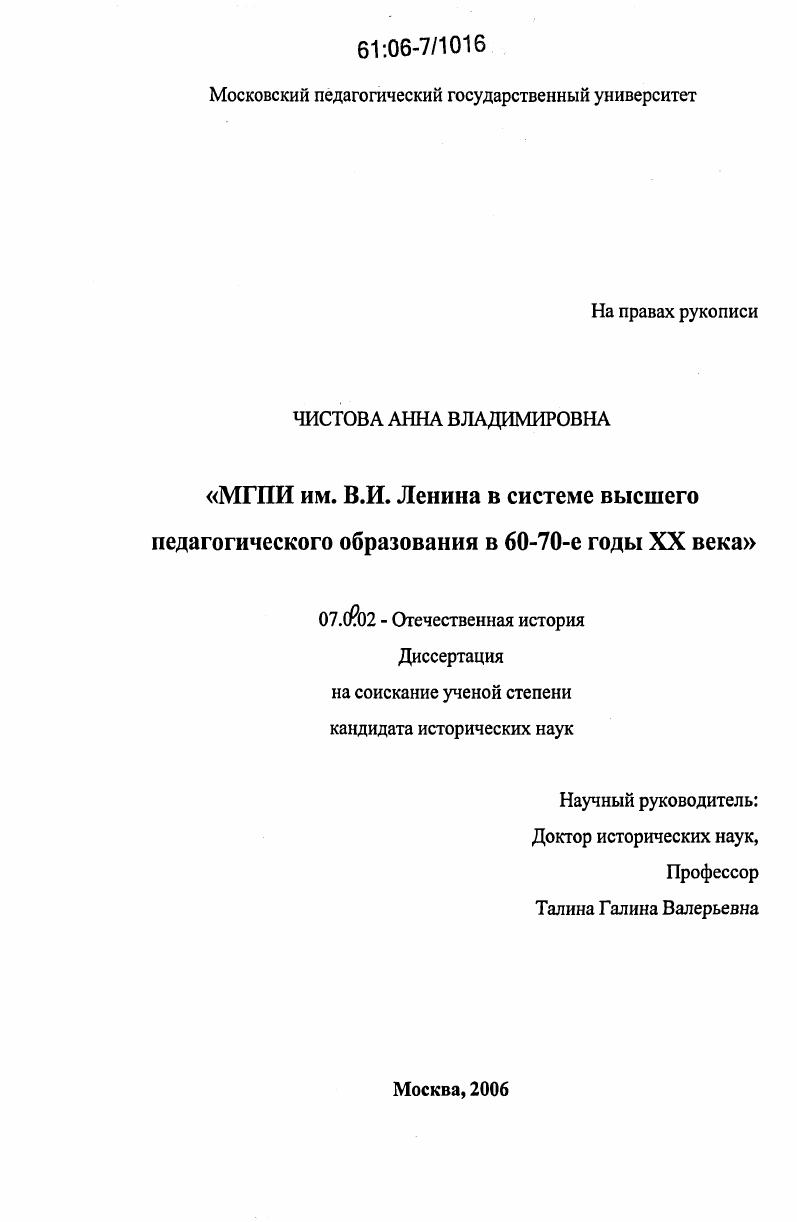 МГПИ имени В.И. Ленина в системе высшего педагогического образования СССР в 60-70-е годы XX века