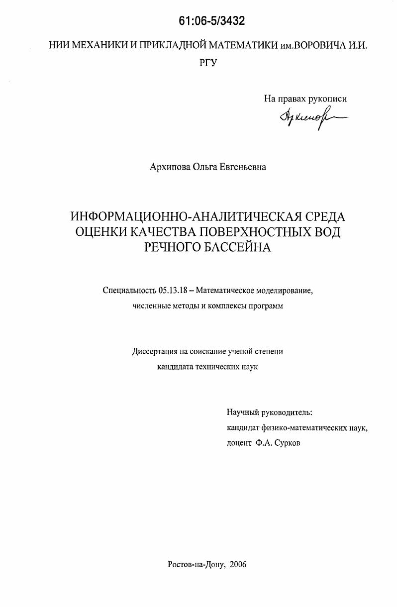 Информационно-аналитическая среда оценки качества поверхностных вод речного бассейна