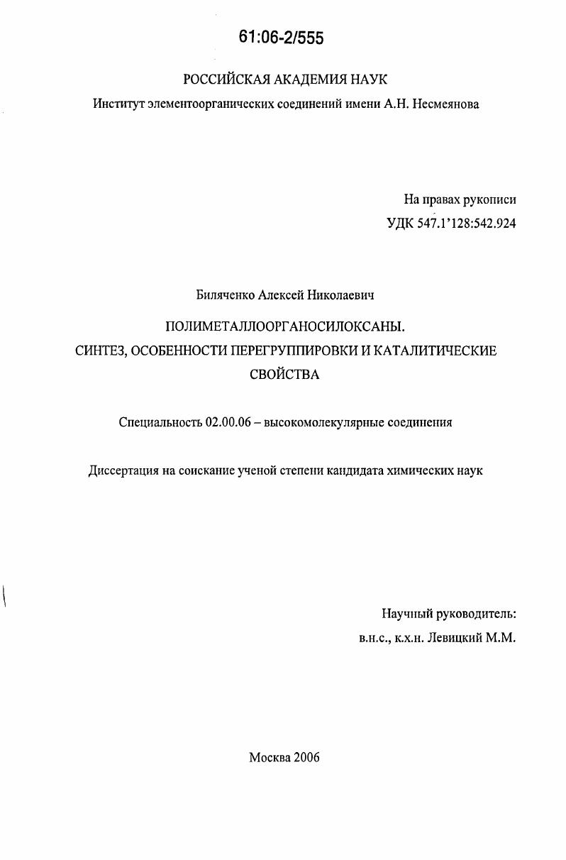 Полиметаллоорганосилоксаны. Синтез, особенности перегруппировки и каталитические свойства