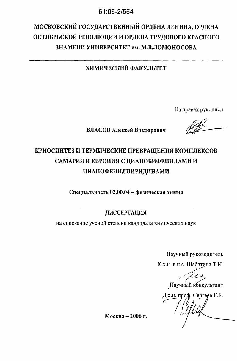 скачать диссертацию Криосинтез и термические превращения комплексов самария и европия с цианобифенилами и цианофенилпиридинами Криосинтез и термические превращения комплексов самария и европия с цианобифенилами и цианофенилпиридинами