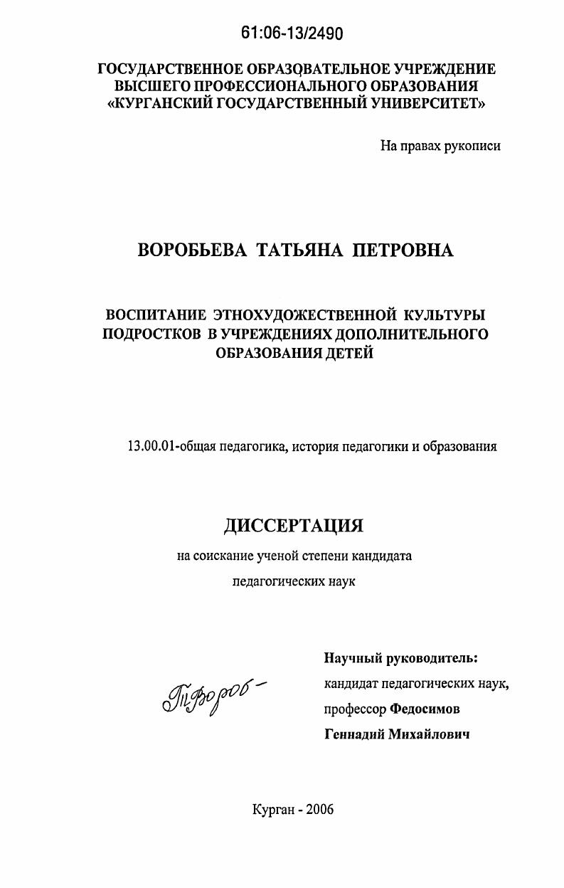 скачать диссертацию Воспитание этнохудожественной культуры подростков в учреждениях дополнительного образования детей Воспитание этнохудожественной культуры подростков в учреждениях дополнительного образования детей