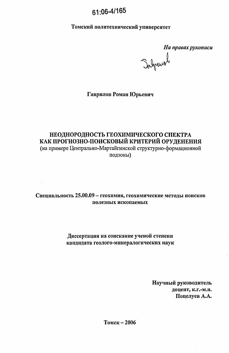 скачать диссертацию Неоднородность геохимического спектра как прогнозно-поисковый критерий оруденения : На примере Центрально-Мартайгинской структурно-формационной подзоны Неоднородность геохимического спектра как прогнозно-поисковый критерий оруденения : На примере Центрально-Мартайгинской структурно-формационной подзоны