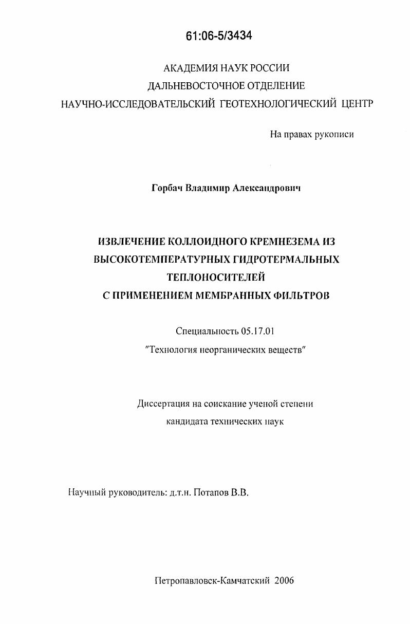 Извлечение коллоидного кремнезема из высокотемпературных гидротермальных теплоносителей с применением мембранных фильтров