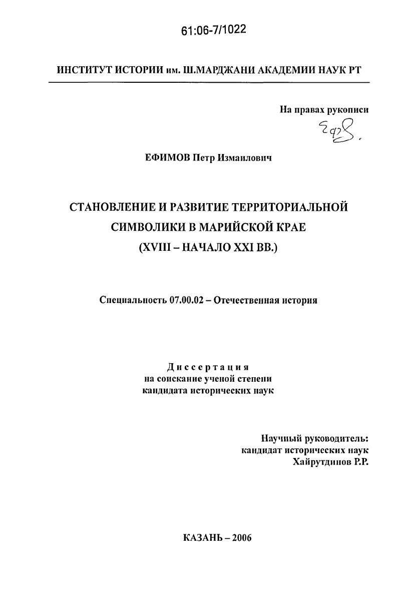 Становление и развитие территориальной символики в Марийском крае : XVIII - начало XXI вв.