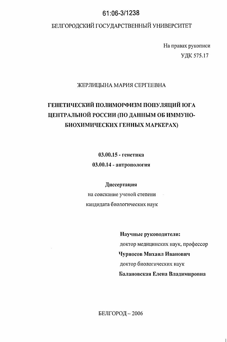 Генетический полиморфизм популяций юга Центральной России : По данным об иммуно-биохимических генных маркерах