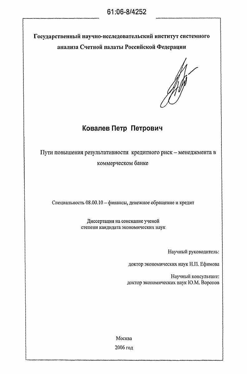 Пути повышения результативности кредитного риск-менеджмента в коммерческом банке