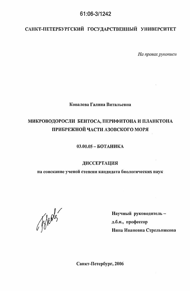 Микроводоросли бентоса, перифитона и планктона прибрежной части Азовского моря