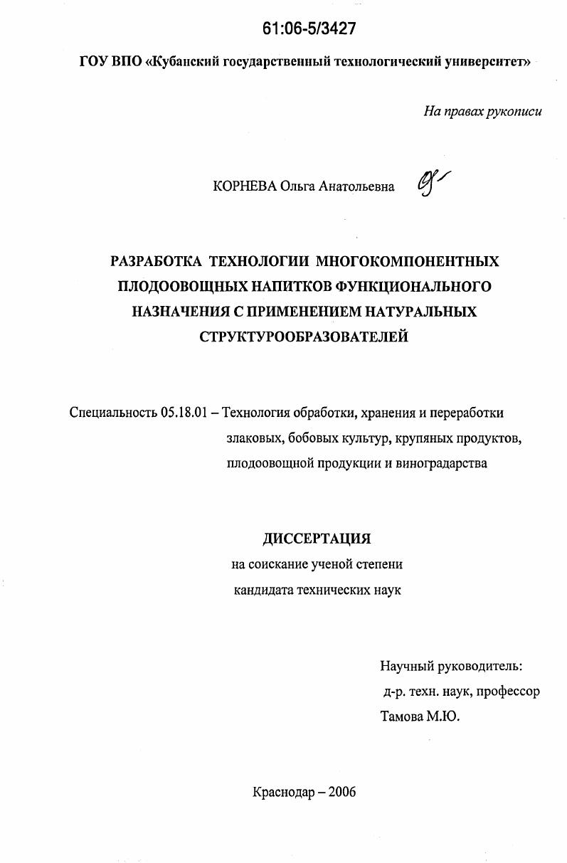 Разработка технологии многокомпонентных плодоовощных напитков функционального назначения с применением натуральных структурообразователей