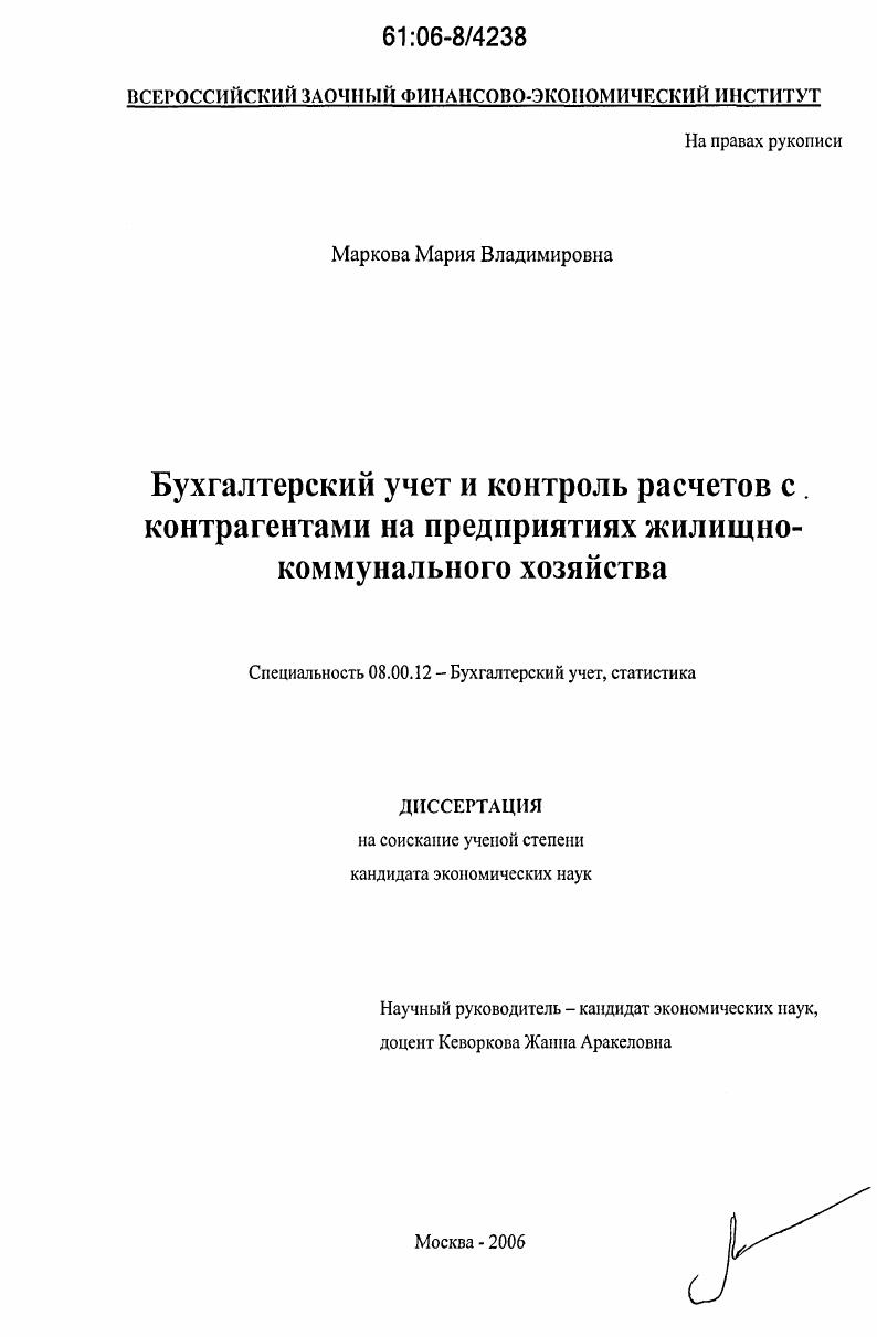 Бухгалтерский учет и контроль расчетов с контрагентами на предприятиях жилищно-коммунального хозяйства