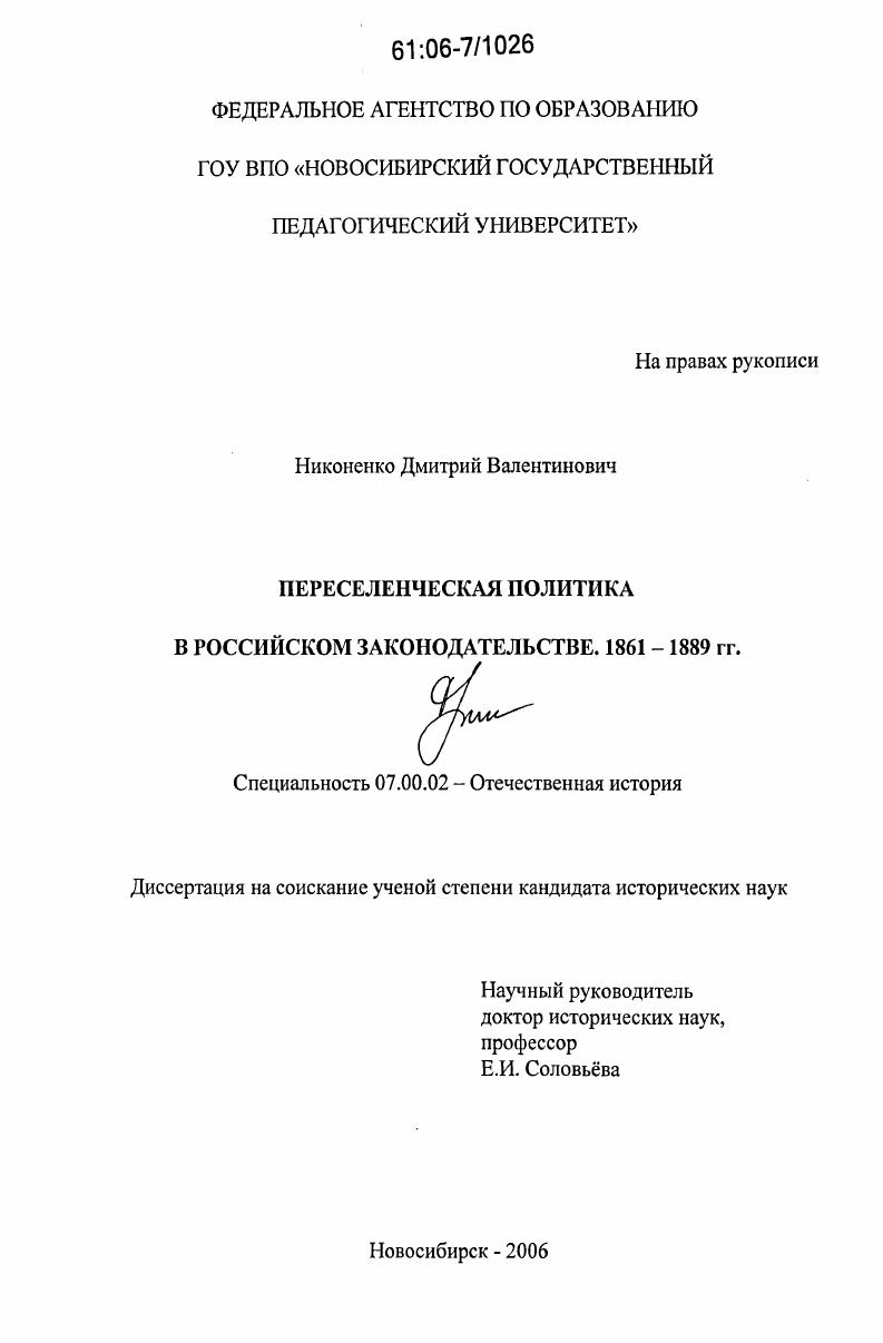 скачать диссертацию Переселенческая политика в российском законодательстве. 1861-1889 гг. Переселенческая политика в российском законодательстве. 1861-1889 гг.