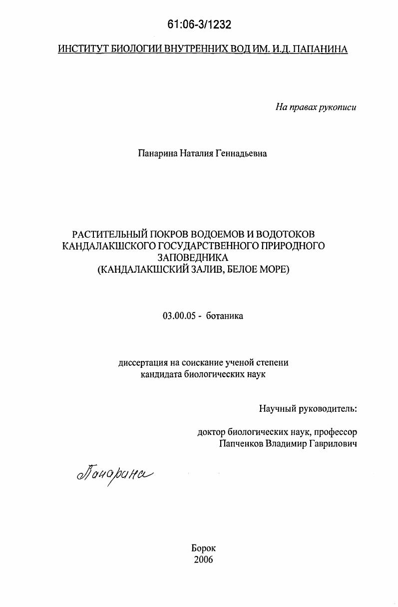 скачать диссертацию Растительный покров водоемов и водотоков Кандалакшского государственного природного заповедника : Кандалакшский залив, Белое море Растительный покров водоемов и водотоков Кандалакшского государственного природного заповедника : Кандалакшский залив, Белое море