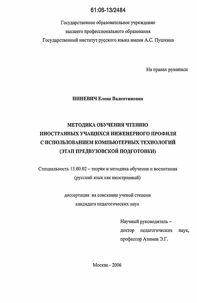 Методика обучения чтению иностранных учащихся инженерного профиля с использованием компьютерных технологий : Этап предвузовской подготовки
