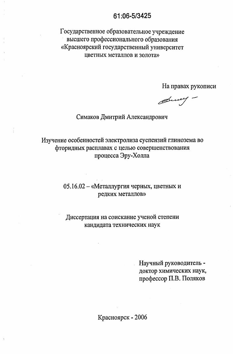 Изучение особенностей электролиза суспензий глинозема во фторидных расплавах с целью совершенствования процесса Эру-Холла