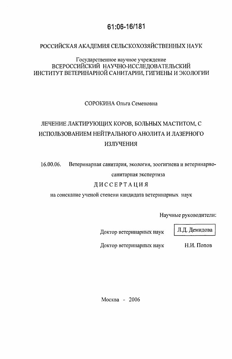 Лечение лактирующих коров, больных маститом, с использованием нейтрального анолита и лазерного излучения
