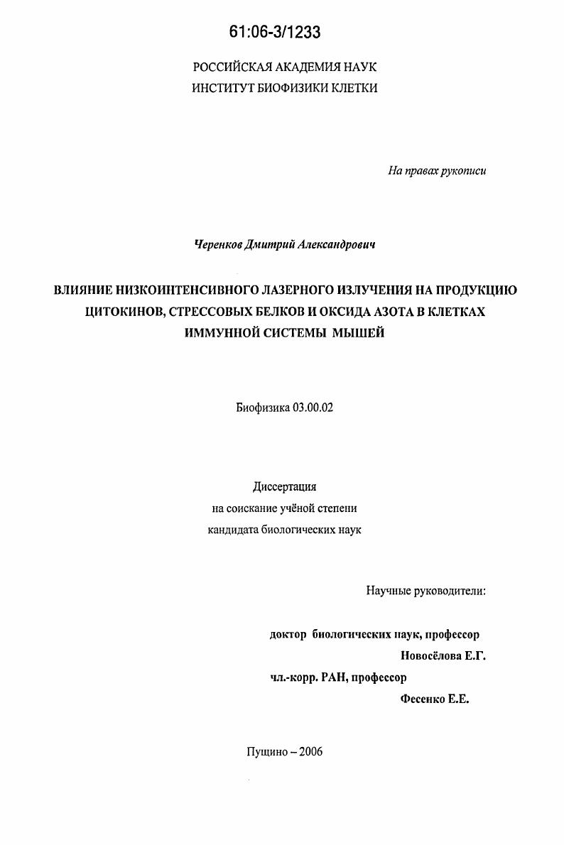 Влияние низкоинтенсивного лазерного излучения на продукцию цитокинов, стрессовых белков и оксида азота в клетках иммунной системы мышей