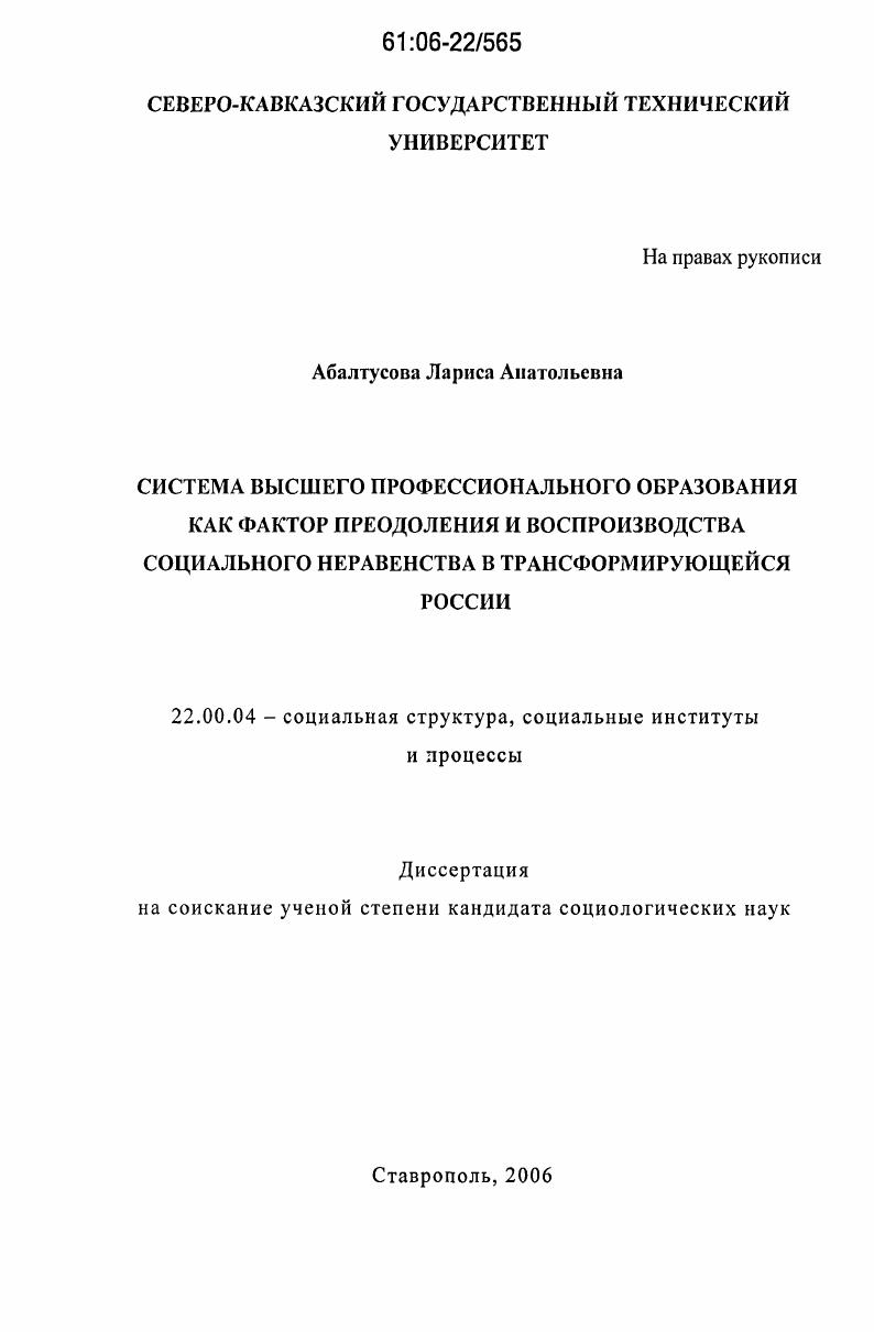 Система высшего профессионального образования как фактор преодоления и воспроизводства социального неравенства в трансформирующейся России