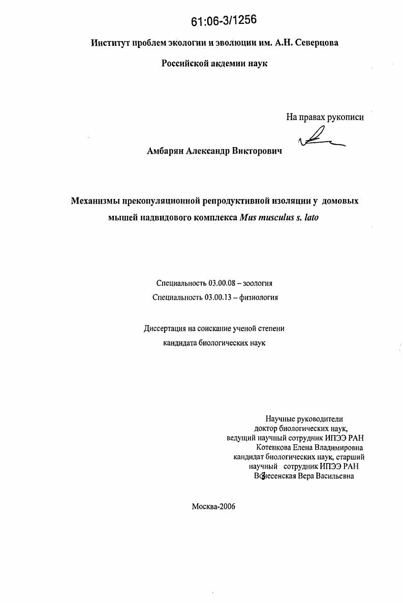 Механизмы прекопуляционной репродуктивной изоляции у домовых мышей надвидового комплекса Mus musculus s. lato