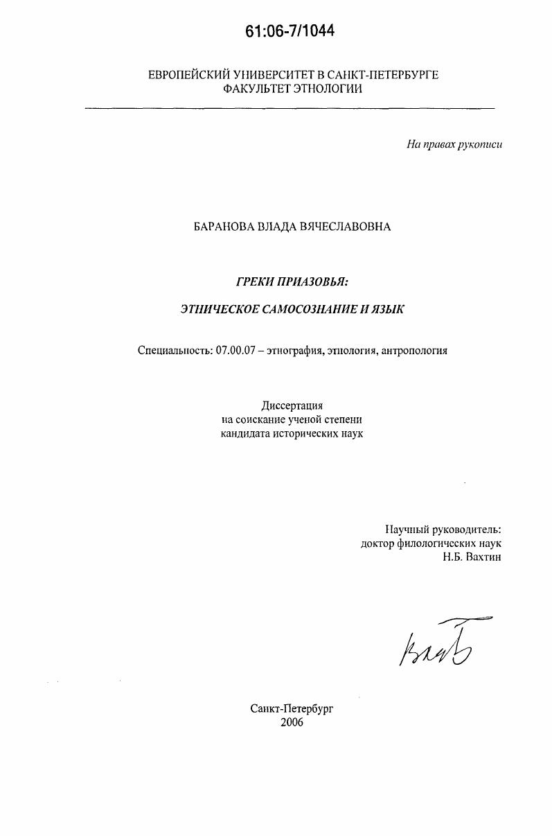скачать диссертацию Греки Приазовья: этническое самосознание и язык Греки Приазовья: этническое самосознание и язык