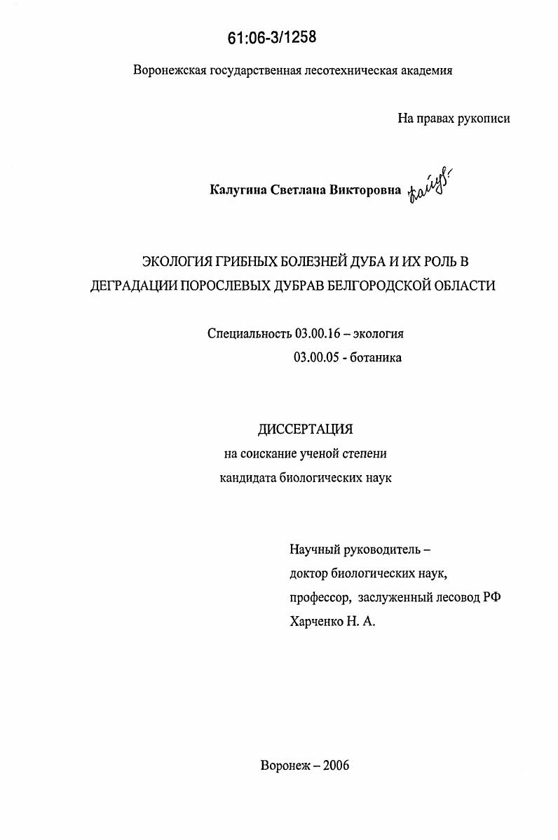 Экология грибных болезней дуба и их роль в деградации порослевых дубрав Белгородской области