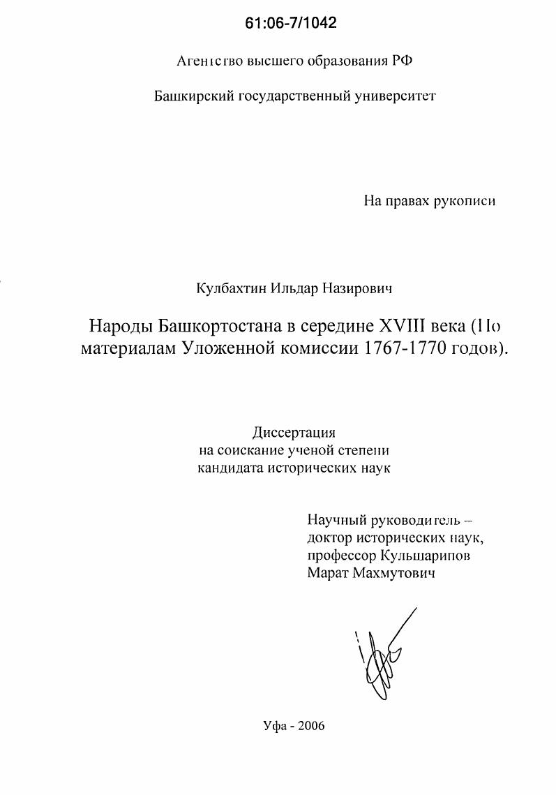 Народы Башкортостана в середине XVIII века : по материалам Уложенной комиссии 1767-1770 годов