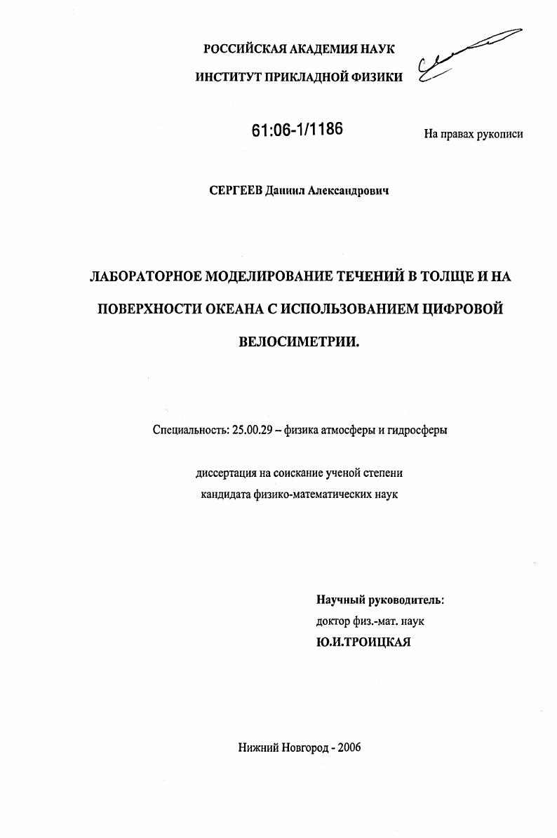 Лабораторное моделирование течений в толще и на поверхности океана с использованием цифровой велосиметрии