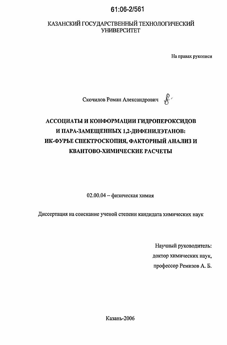 Ассоциаты и конформации гидропероксидов и пара-замещенных 1,2-дифенилэтанов: ИК-Фурье спектроскопия, факторный анализ и квантово-химические расчеты