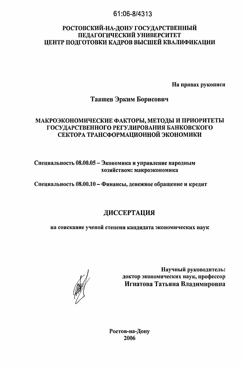 Макроэкономические факторы, методы и приоритеты государственного регулирования банковского сектора трансформационной экономики