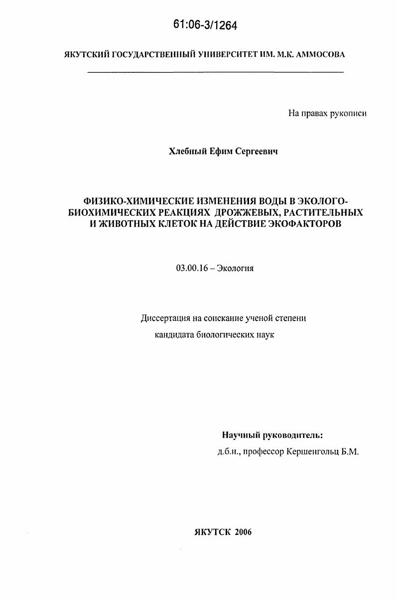 Физико-химические изменения воды в эколого-биохимических реакциях дрожжевых, растительных и животных клеток на действие экофакторов