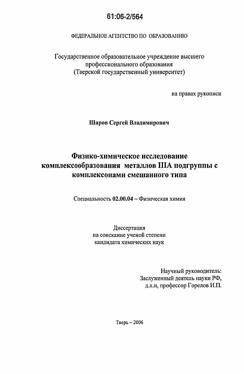 Физико-химическое исследование комплексообразования металлов IIIA подгруппы с комплексонами смешанного типа