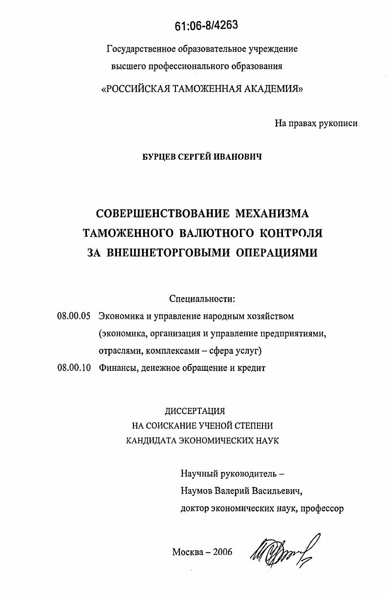 Совершенствование механизма таможенного валютного контроля за внешнеторговыми операциями