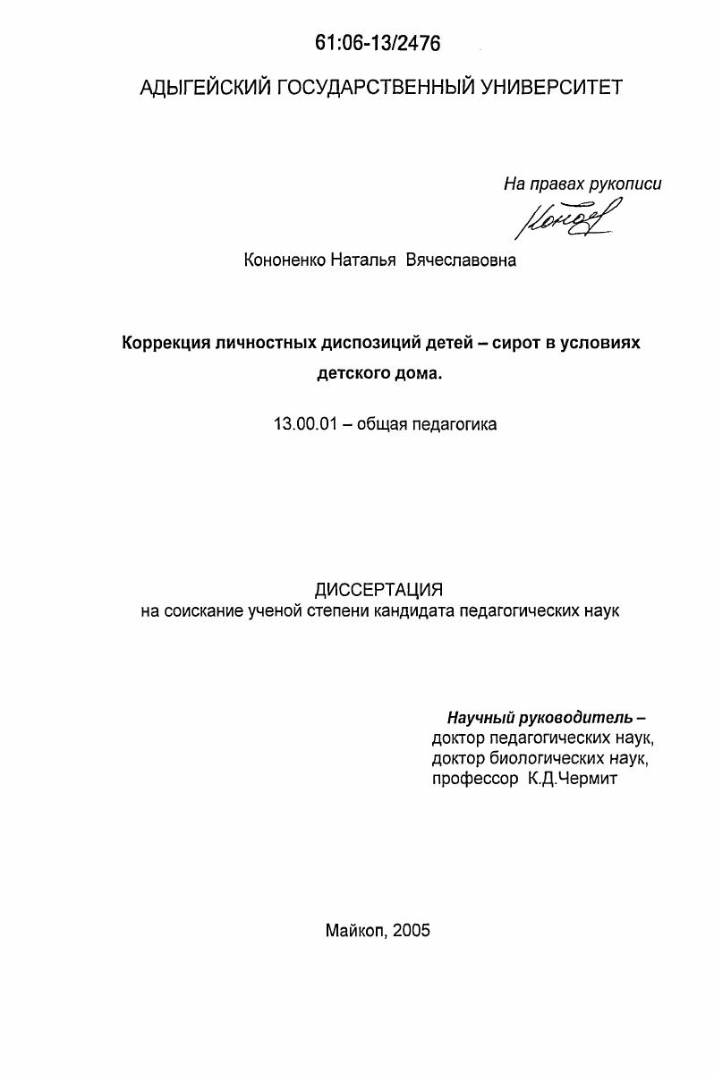 скачать диссертацию Коррекция личностных диспозиций детей-сирот в условиях детского дома Коррекция личностных диспозиций детей-сирот в условиях детского дома