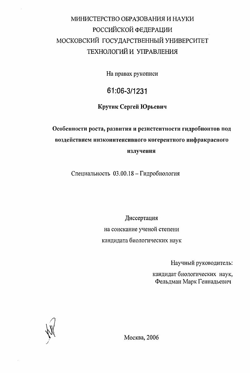 скачать диссертацию Особенности роста, развития и резистентности гидробионтов под воздействием низкоинтенсивного когерентного инфракрасного излучения Особенности роста, развития и резистентности гидробионтов под воздействием низкоинтенсивного когерентного инфракрасного излучения
