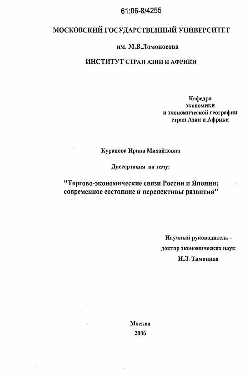 Торгово-экономические связи России и Японии : Современное состояние и перспективы развития