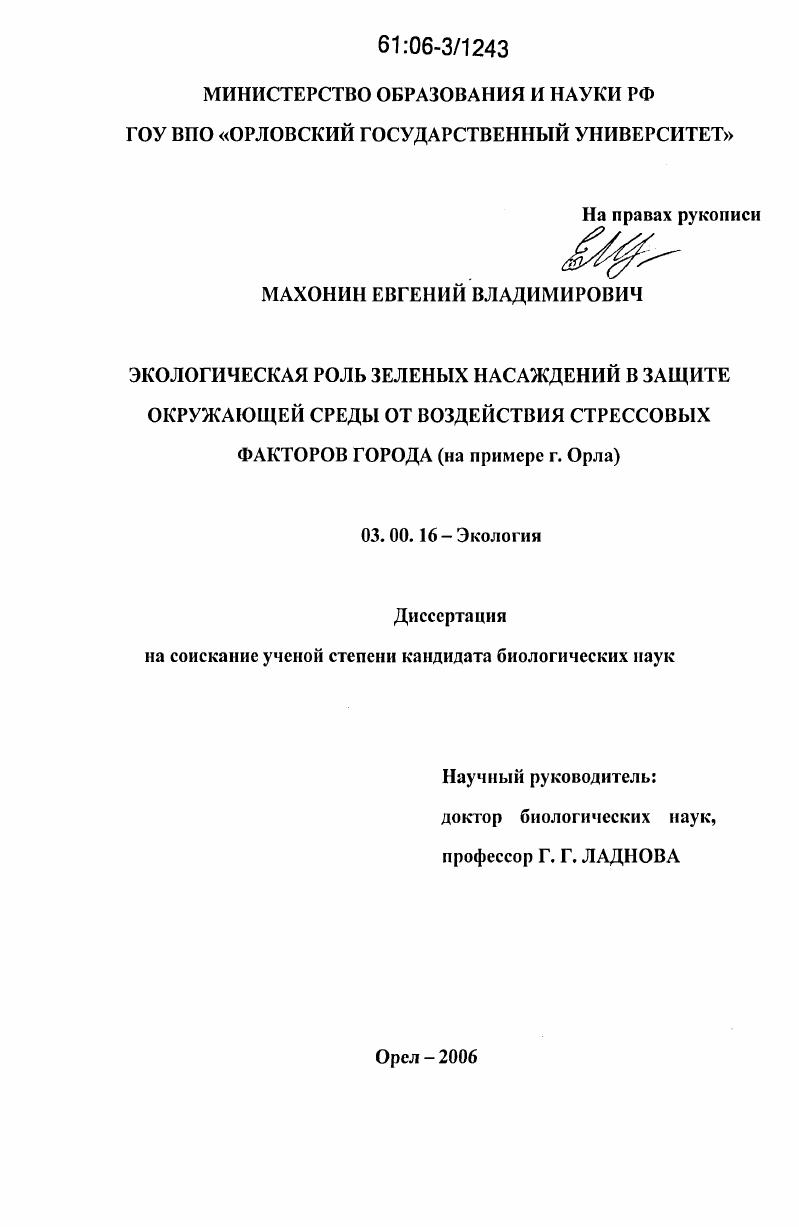 Экологическая роль зеленых насаждений в защите окружающей среды от воздействия стрессовых факторов города : на примере г. Орла