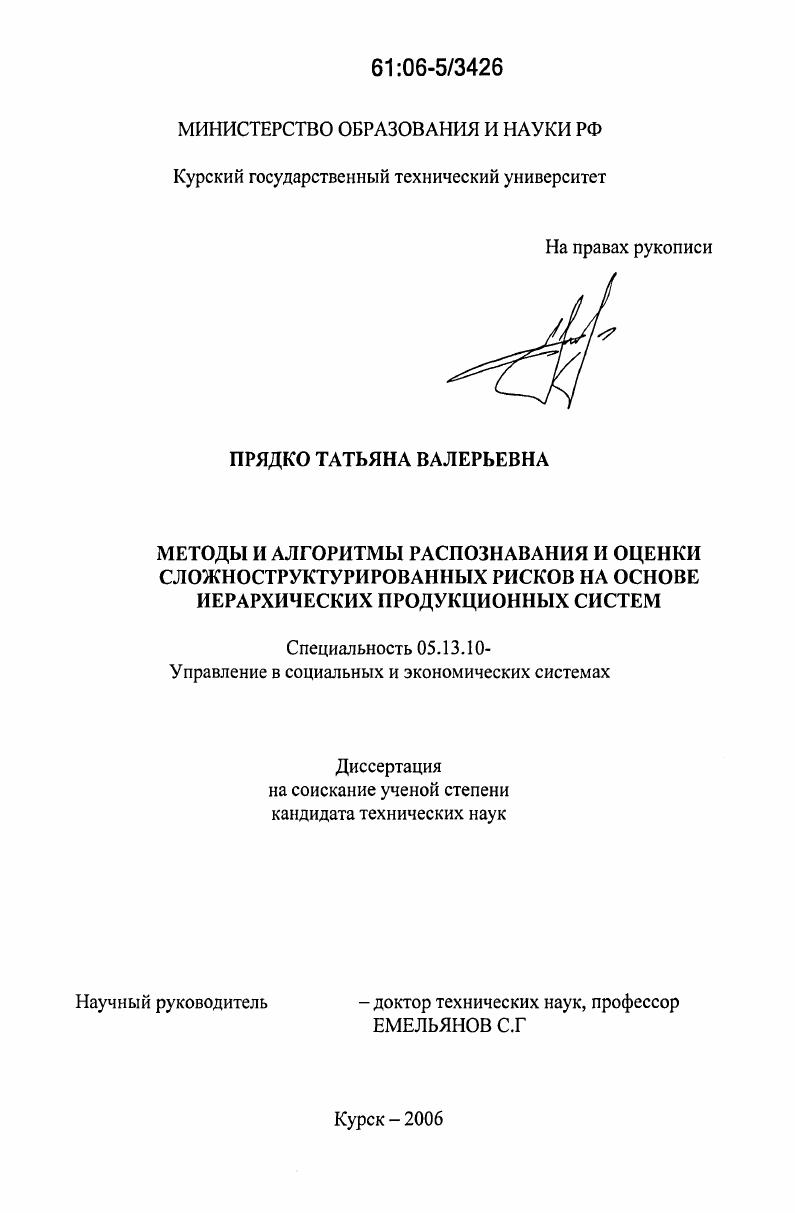 Методы и алгоритмы распознавания и оценки сложноструктурированных рисков на основе иерархических продукционных систем
