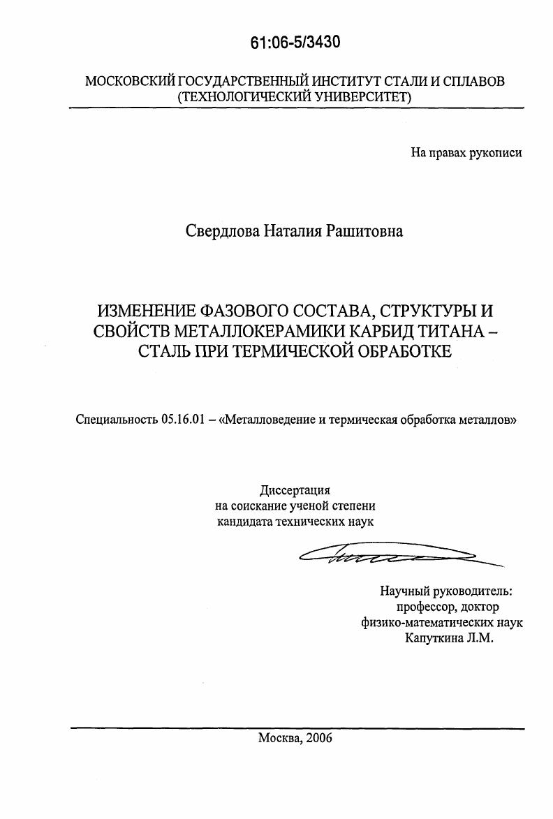 Изменение фазового состава, структуры и свойств металлокерамики карбид титана-сталь при термической обработке