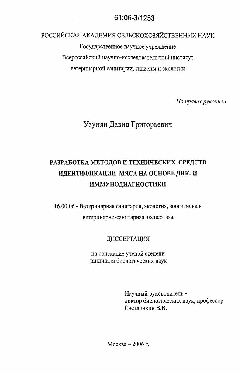 Разработка методов и технических средств идентификации мяса на основе ДНК- и иммунодиагностики