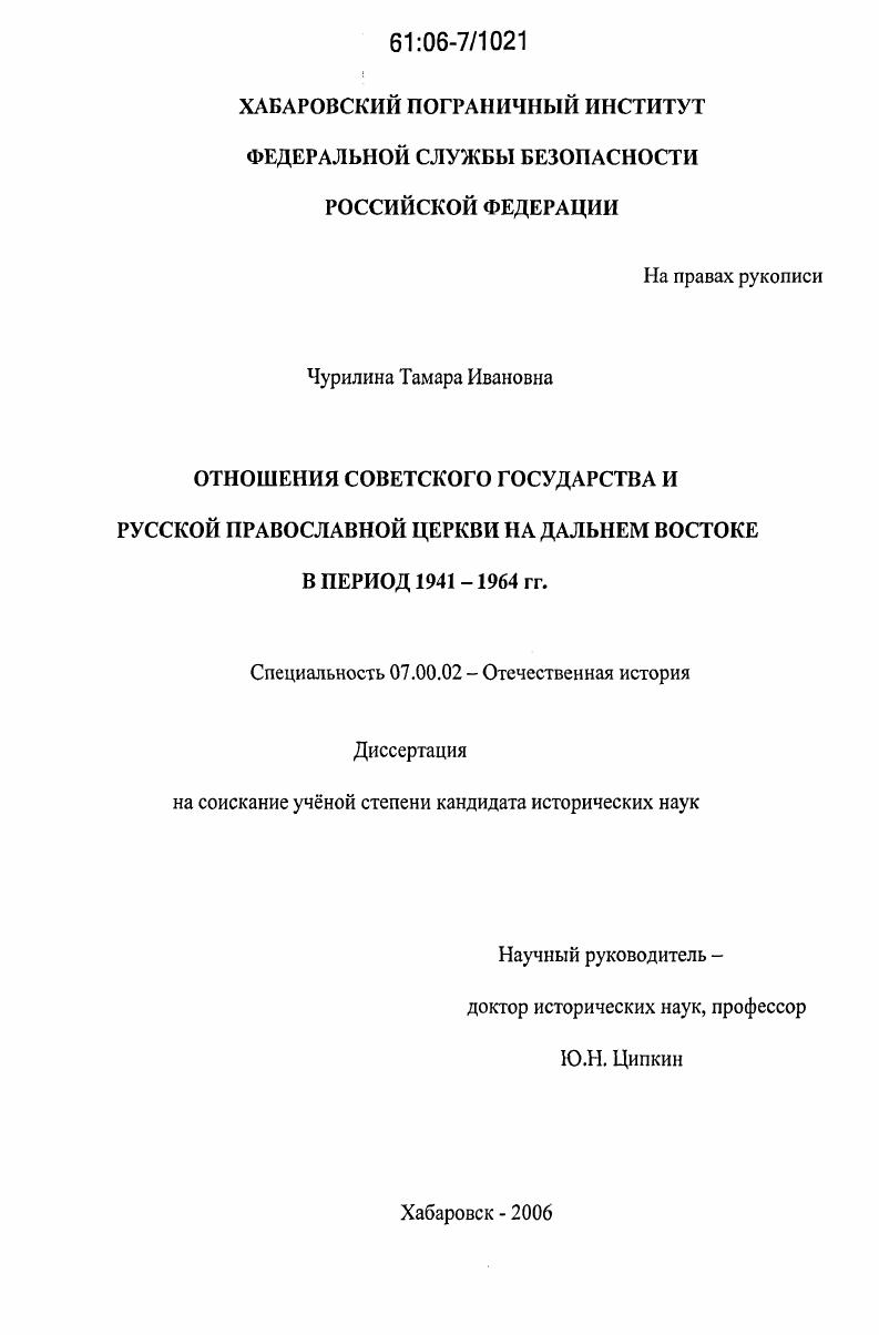 Отношения Советского государства и Русской православной церкви на Дальнем Востоке в период 1941-1964 гг.
