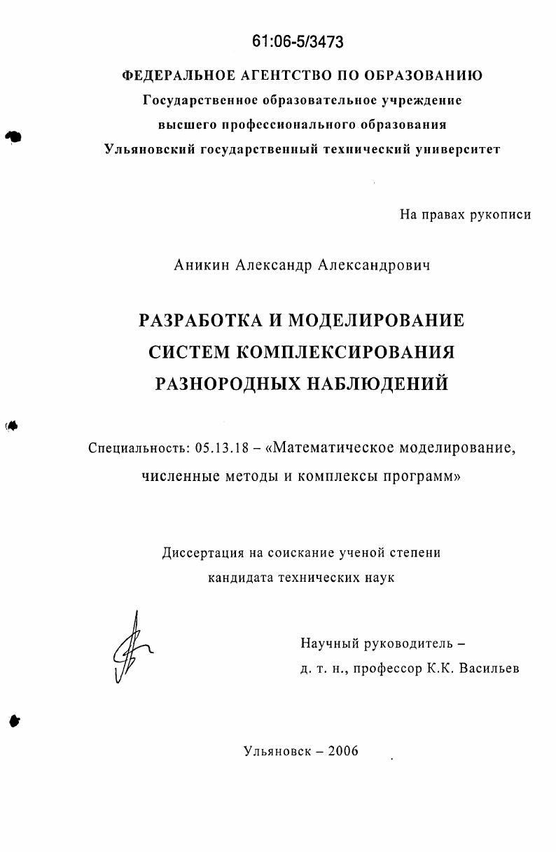 Разработка и моделирование систем комплексирования разнородных наблюдений