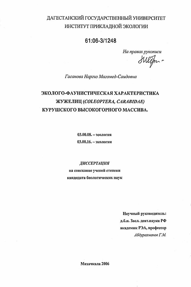 Эколого-фаунистическая характеристика жужелиц (Coleoptera, Carabidae) Курушского высокогорного массива