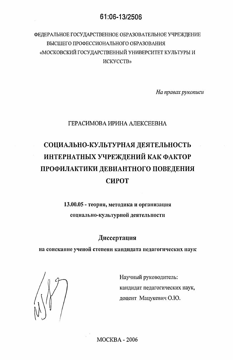 Социально-культурная деятельность интернатных учреждений как фактор профилактики девиантного поведения сирот