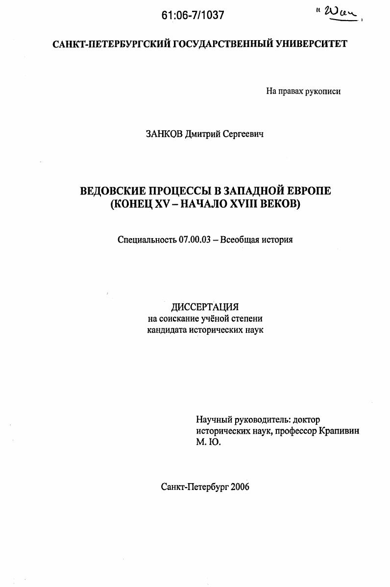Ведовские процессы в Западной Европе : Конец XV - начало XVIII веков